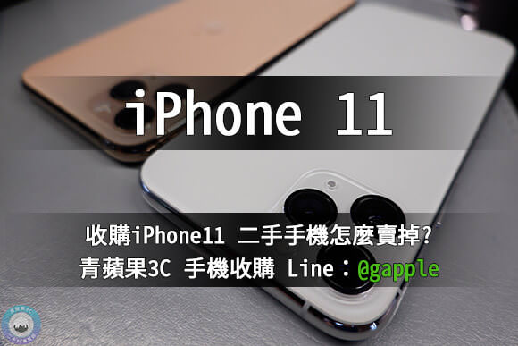 買賣iphone11