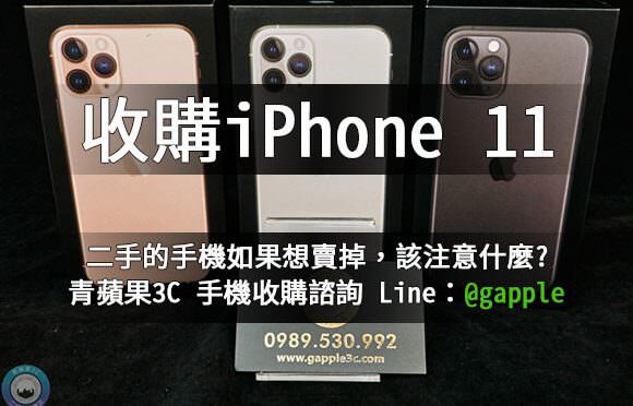 收購iphone 11 Pro-iphone現金收購-青蘋果3c
