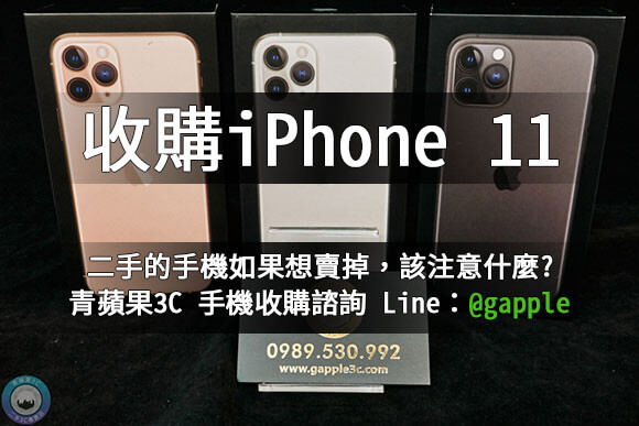 收購iphone 11 Pro
