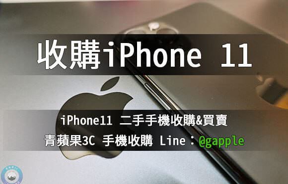 收購iphone 11-iphone回收價格-青蘋果3c