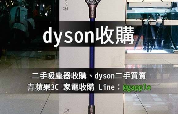 收購Dyson家電的店家哪裡找? 全台最高價收購二手Dyson吸塵器-青蘋果3c