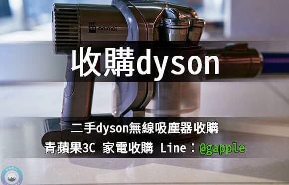 收購Dyson-收購二手Dyson吸塵器-青蘋果3c