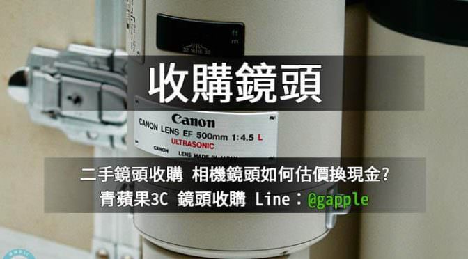 收購canon ef 500mm f4.5l-中古鏡頭收購-青蘋果3c