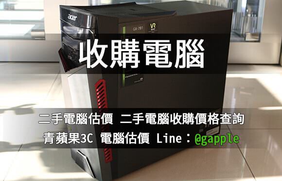 台南收購電腦 | 二手電腦收購價格查詢-推薦青蘋果3C