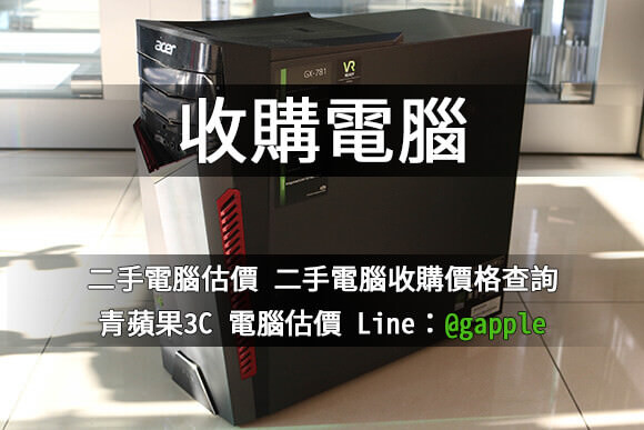 台南收購電腦
