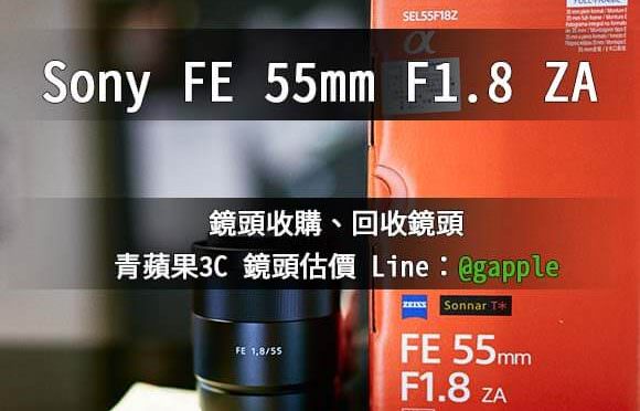 sony fe 55mm f1.8 za二手-鏡頭收購-青蘋果3c