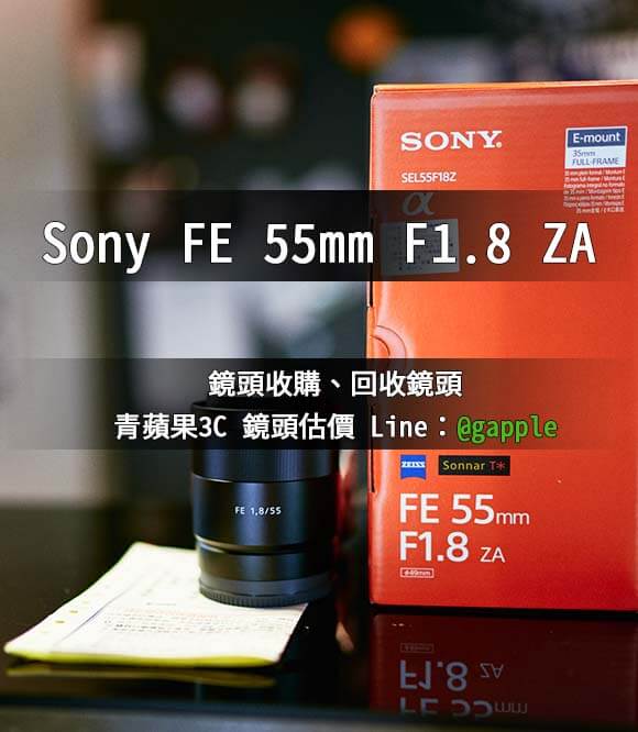收購Sony FE 55mm F1.8 ZA