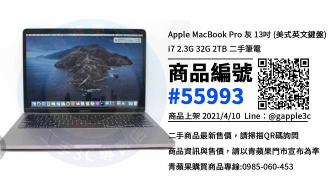 2020 macbook pro二手筆電哪裡買? | 高雄macbook pro二手現貨就在青蘋果3c