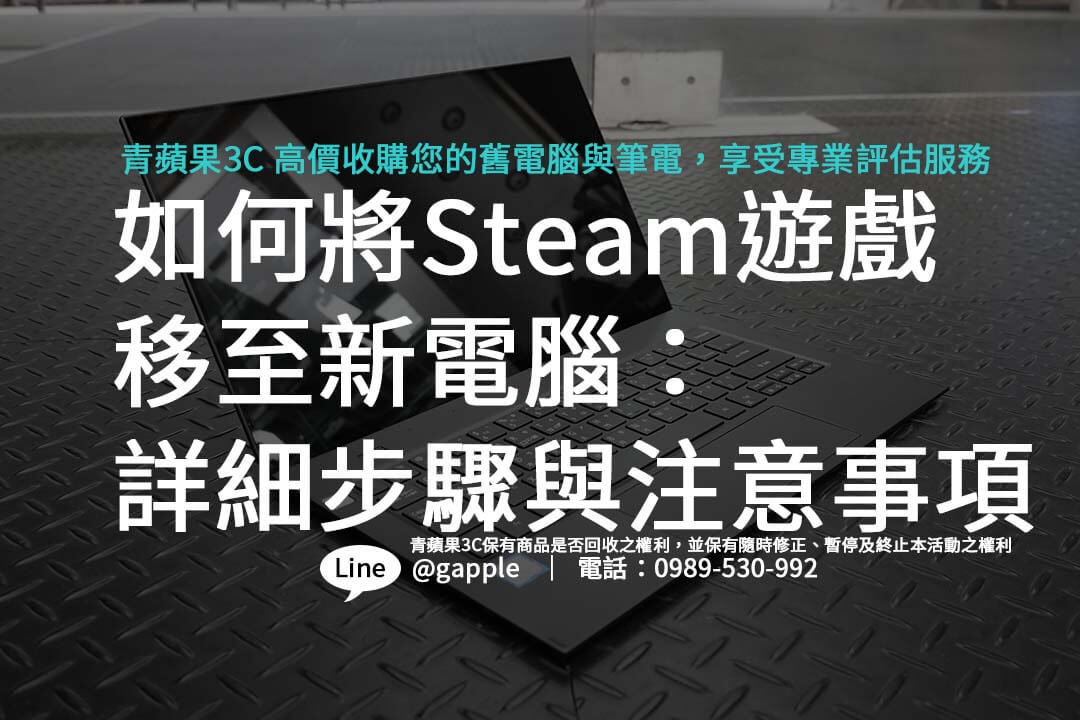 如何將Steam遊戲移至新電腦：詳細步驟與注意事項