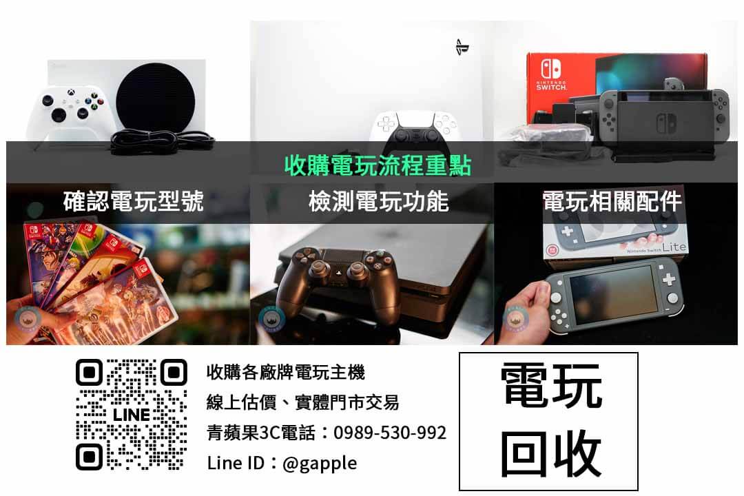 您的電玩遊戲機值得更高價值!青蘋果3C提供高價收購服務,專業檢測與透明報價,讓您在最短時間內完成交易。