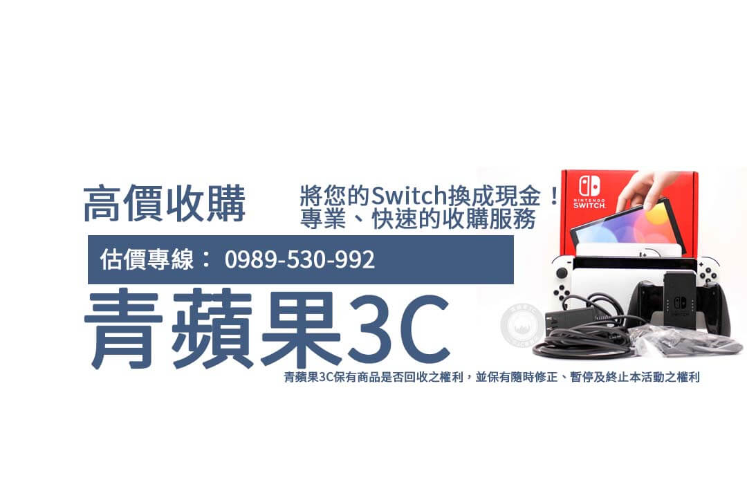 高價收購Switch全攻略：回收流程與評價詳解