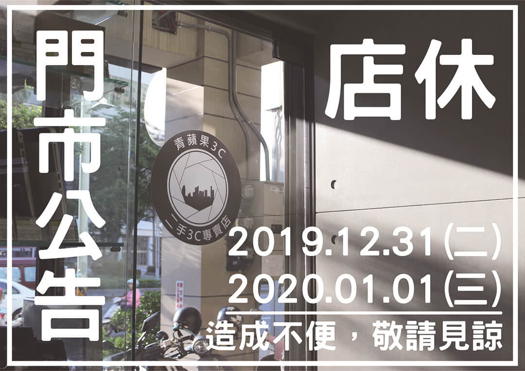 迎接2020新年-青蘋果3C門市營業時間異動-店休二日
