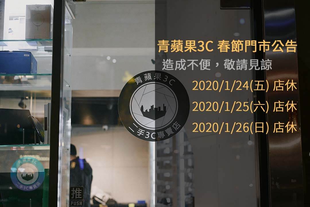 2020新年營業時間-青蘋果3C門市營業時間異動-新年快樂