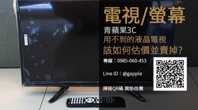 高價收購二手中古液晶電視-收購電視-青蘋果3c