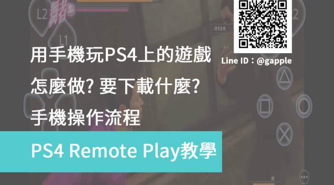 用手機玩PS4遊戲 ? 只要用ps4 remote play就能辦到囉 – 青蘋果3c