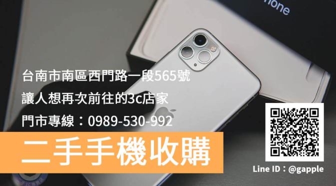 二手手機收購台南