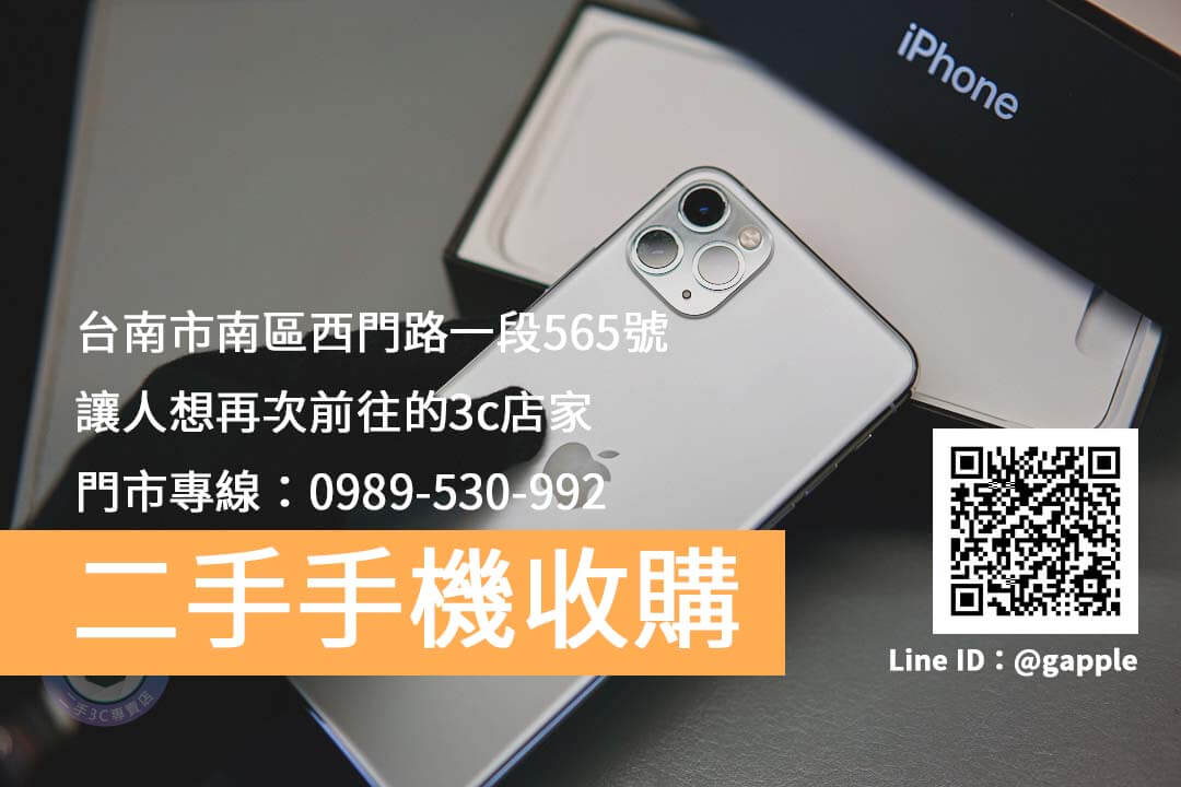 二手手機收購台南