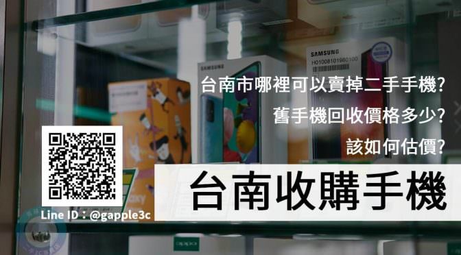 青蘋果3C-台南二手手機買賣、二手手機收購