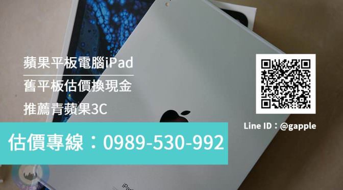 收購平板-青蘋果3C為您分析回收二手平板攻略重點