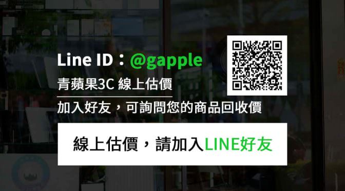 線上估價，請加入青蘋果3C Line ID好友