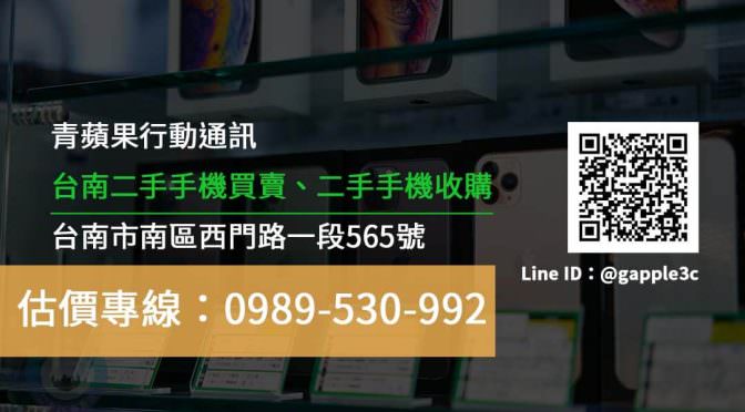 青蘋果行動通訊-台南二手手機買賣、二手手機收購