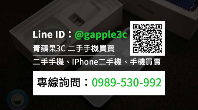 2020台南市最推薦的二手手機收購商-青蘋果3c