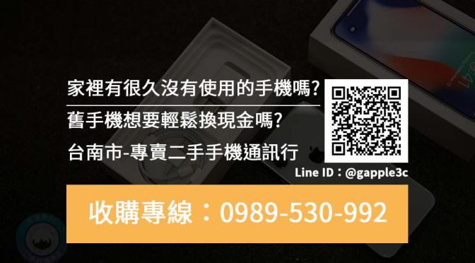 台南市-專賣二手手機通訊行