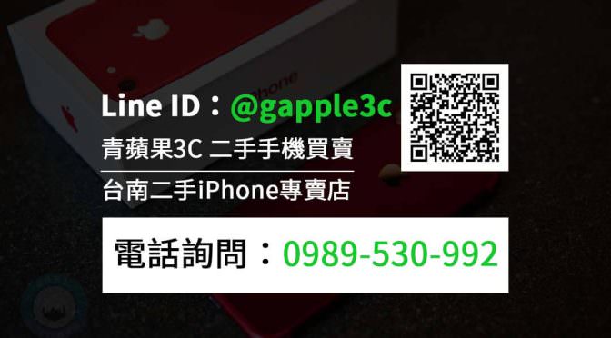 台南市最推薦的二手iPhone手機專賣店-就是青蘋果3c