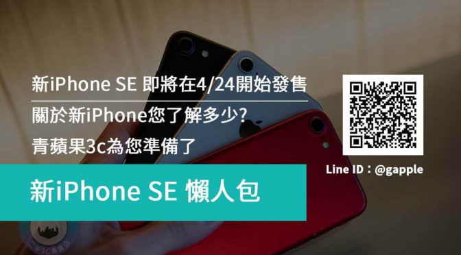 iPhone SE (第2代)-新iPhone規格售價懶人包-4月24日開始發售