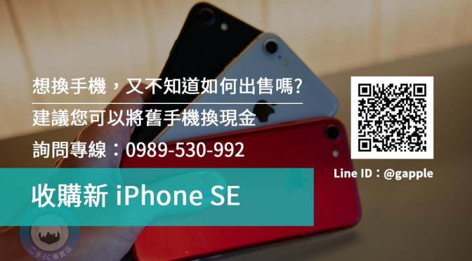收購新iPhoneSE | 新款蘋果手機高價回收 估價請找青蘋果3c