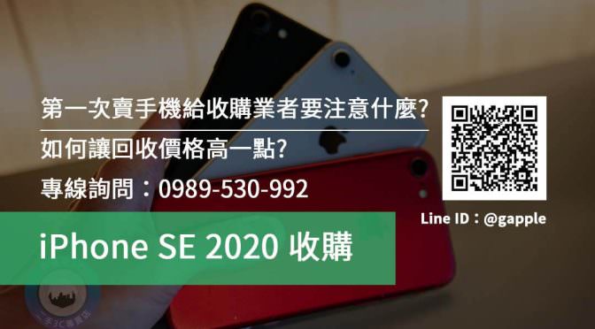 第一次賣手機就上手，iPhone SE 2020 收購 懶人包