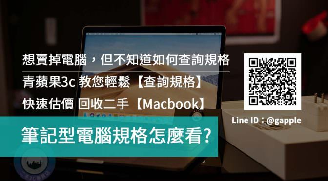 【電腦規格查詢】二手Macbook蘋果筆電想賣掉，如何估價?