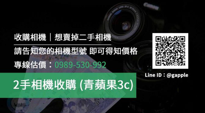 【回收相機】收購單眼｜想賣2手相機請找青蘋果3c
