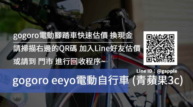 gogoro電動腳踏車