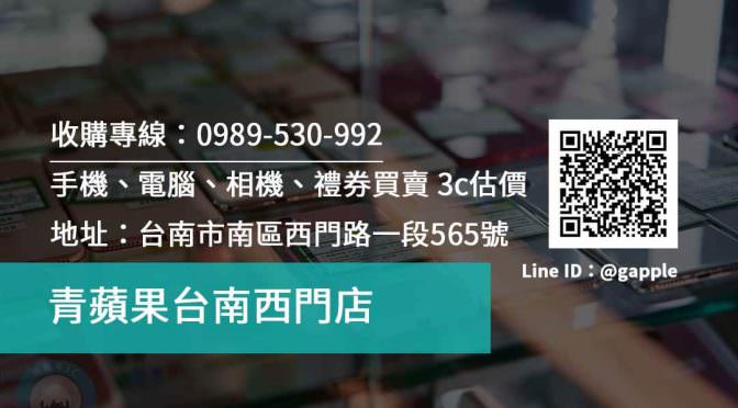 台南青蘋果 – 台南收購手機平板筆電鏡頭估價最高價快速的二手3C收購平台