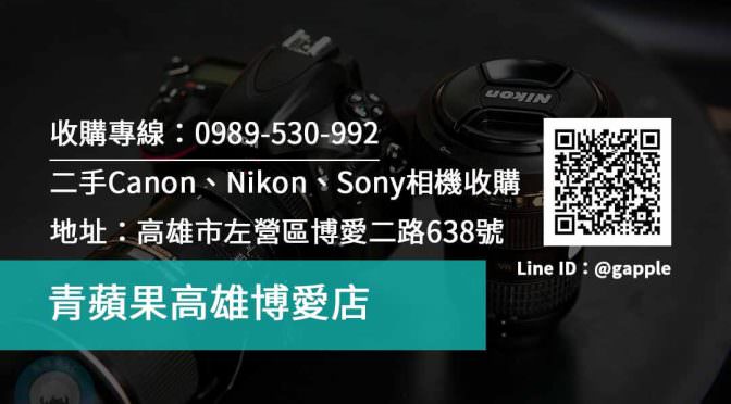 【高雄相機收購】Canon、Nikon等相機、鏡頭收購 | 青蘋果3c－高雄博愛店