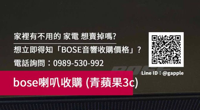 【台南二手音響買賣】台南bose家庭劇院收購，二手bose喇叭收購的專門店：青蘋果3c