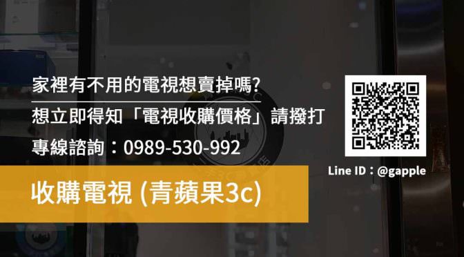 【台南二手電視買賣】台南三星電視收購，二手The Sero收購的專門店：青蘋果3c