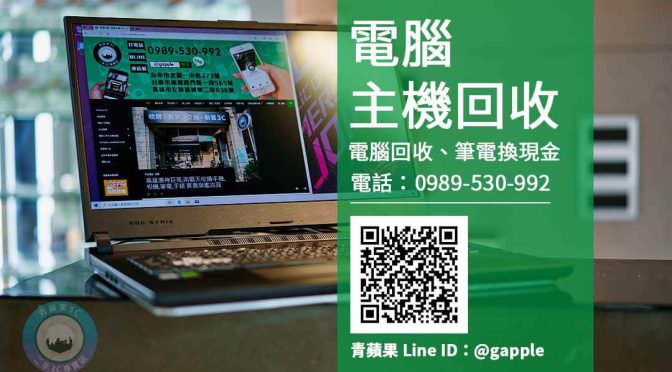 舊電腦收購回收中心(大高雄地區)-筆電收購推薦青蘋果3c