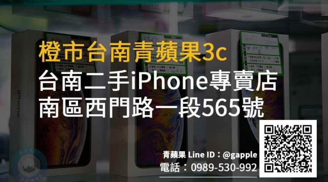 青蘋果行動通訊-台南二手手機買賣-二手手機收購