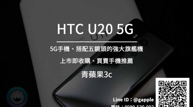 HTC U20 5G 高價收購手機 | HTC手機專賣店 青蘋果3c