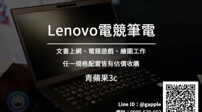 lenovo電競筆電 高價收購筆電 | 聯想電腦專賣店 青蘋果3c