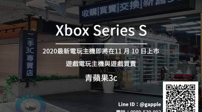 【收購Xbox Series S】二手電玩主機｜遊戲片買賣請找青蘋果3c
