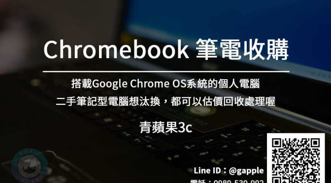 Chromebook筆電 舊筆電回收 | chrome os電腦專賣店 青蘋果3c