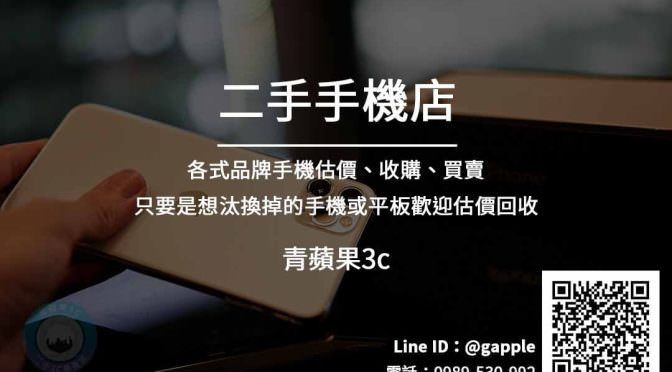 台南二手手機 各式品牌手機收購買賣 | 台南通訊行推薦 青蘋果3c