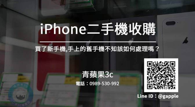 【Apple】iPhone二手機收購 | 收購手機 青蘋果3c