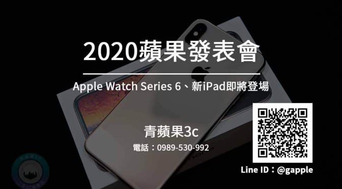 蘋果發表會2020 Apple Watch Series 6、Apple Watch SE、iPad Air 4、iPad 8 盡數登場