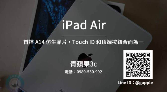 收購ipad air 2020 | 全螢幕10.9 吋Liquid Retina,A14 晶片