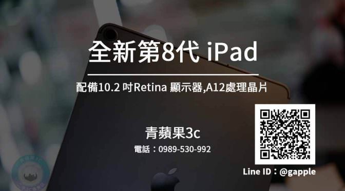 收購iPad 2020 | 全新第8代10.2 吋Retina A12晶片 二手平板買賣