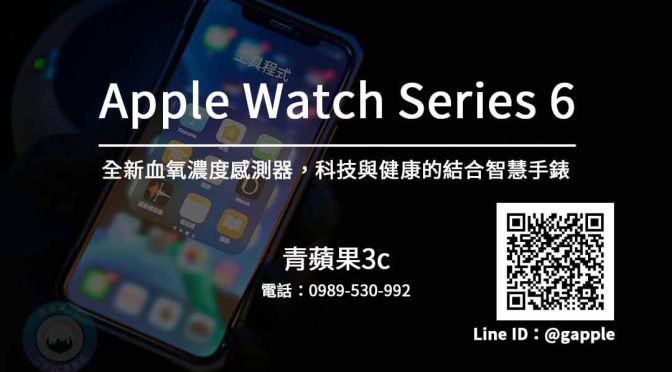 收購Apple Watch 6 | 全新的血氧濃度感測器 科技與健康的結合智慧手錶
